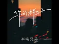 你的样子