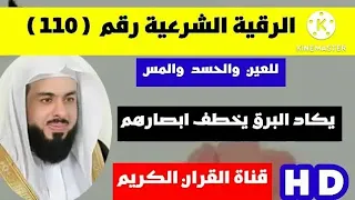 الرقية الشرعية يكاد البرق يخطف ابصارهم كلما أضاءلهم مشوا فيه واذا اظلم عليهم قامواالشيخ خالد الجليل 