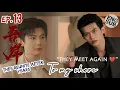To My Shore EP.13 | 旗郝熠然 EP 13 PREVIEW 💔 YEARS LATER THEY REUNITE | Chinese BL Drama