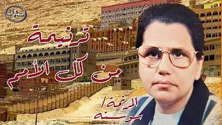 من كل الامم ترنيمة المرنمه سوسنه  سمائيات دندنها