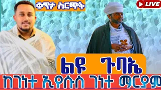 የሊቀ ልሳናት ቀሲስ መለሰ አያሌው የንስሃ ልጆች ወርሃዊ የወንጌል አገልግሎት በፈለገ አትናቲዎስ መምህር 