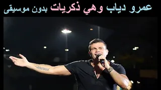 عمرو دياب وهي ذكريات بدون موسيقى 