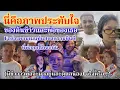 Download Lagu นี่คือภาพประทับใจระหว่างพ่อลูกคู่นี้fcต่างคอมเมนท์​แสดงความยินดี​ที่พ่อลูกได้เจอกัน#ต้นข้าวสุปรียา 