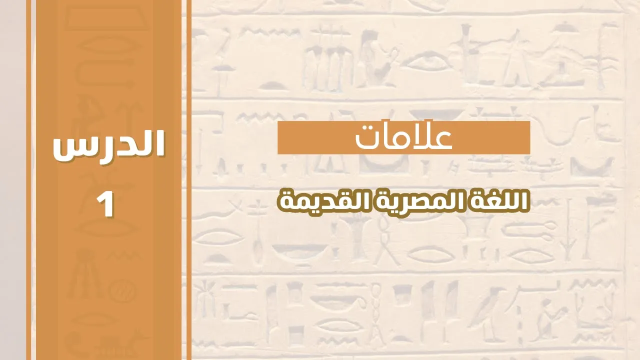 الدرس الاول| علامات اللغة المصرية القديمة