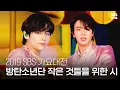 ☆월드 스타☆ 방탄소년단 - 작은 것들을 위한 시 (Boy With Luv) | 2019 SBS 가요대전(2019 SBS K-POP AWARDS) | SBS Enter.