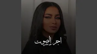 اجر الصوت دندنها