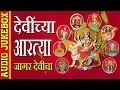 Download Lagu देवींच्या आरत्या - जागर देवीचा || DEVINCHYA AARTYA - DEVOTIONAL (AUDIO JUKEBOX)