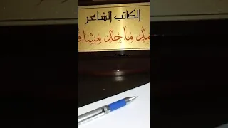 محمد ماجد المشاقبه 
