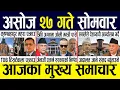 Download Lagu Today news 🔴 nepali news | aaja ka mukhya samachar, nepali samachar live | Asoj 27 gate 2082 .