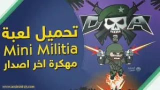 حصريا تحميل لعبة ميني ميليشيا Mini Militia مهكرة اخر اصدار كل شيئ مفتوح 