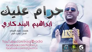 ابراهيم البندكاري حرام عليك           دندنها