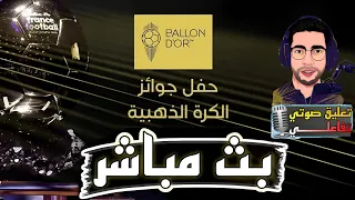 بث مباشر حفل جوائز الكرة الذهبية اليوم 2025 صلاح وحاكيمي ورافينيا وديمبلي بث مباشر الكرة الذهبيه 