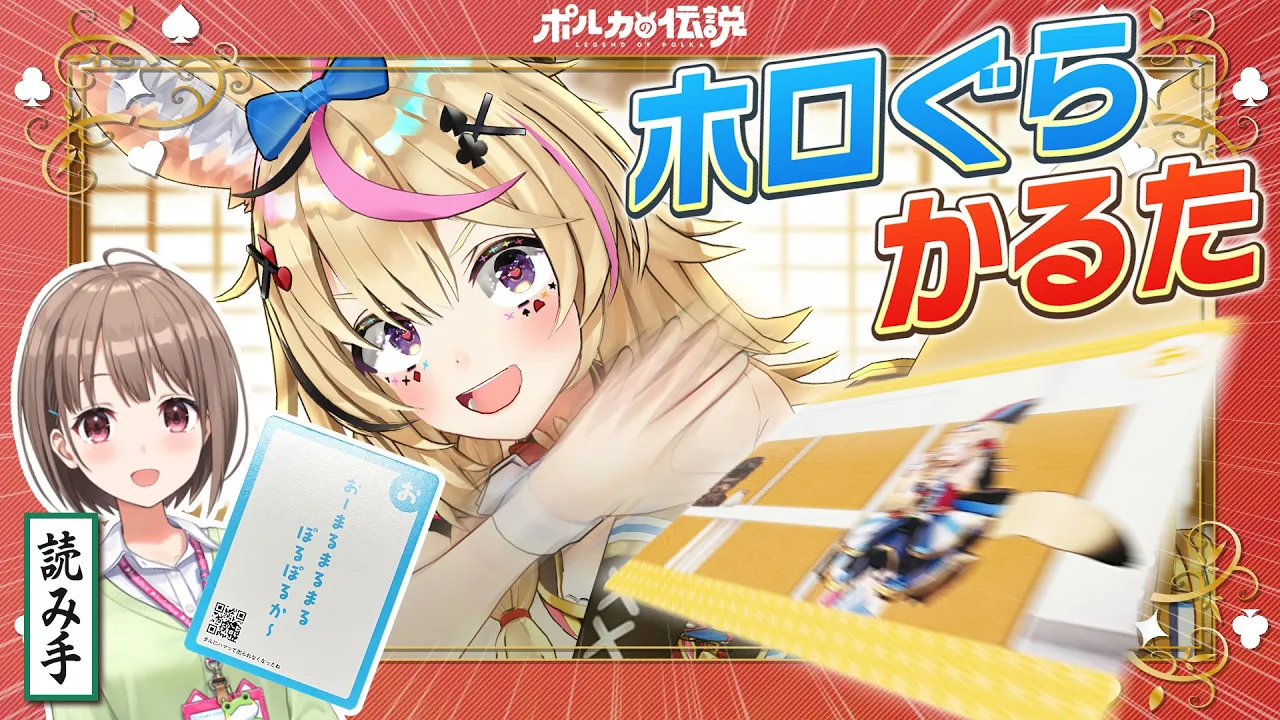 【ポルカの伝説】ホロぐらかるたであそぼう！豪華ゲストも？