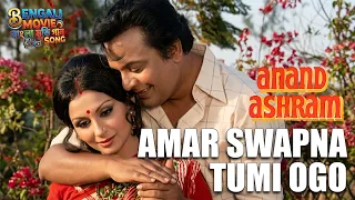 amar swapna tumi ogo ananda ashram bengali movie song kishore kumar asha bhosle uttam k sharmila t