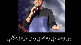 محمد حماقي ياللي زعلان مني ومخاصمني بدون حقوق 