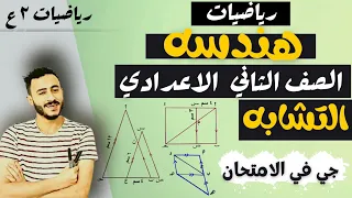التشابه اهم درس هندسه تانيه اعدادي الدرس الاول هندسه الصف الثاني الاعدادي الوحده الخامسة ترم تاني 