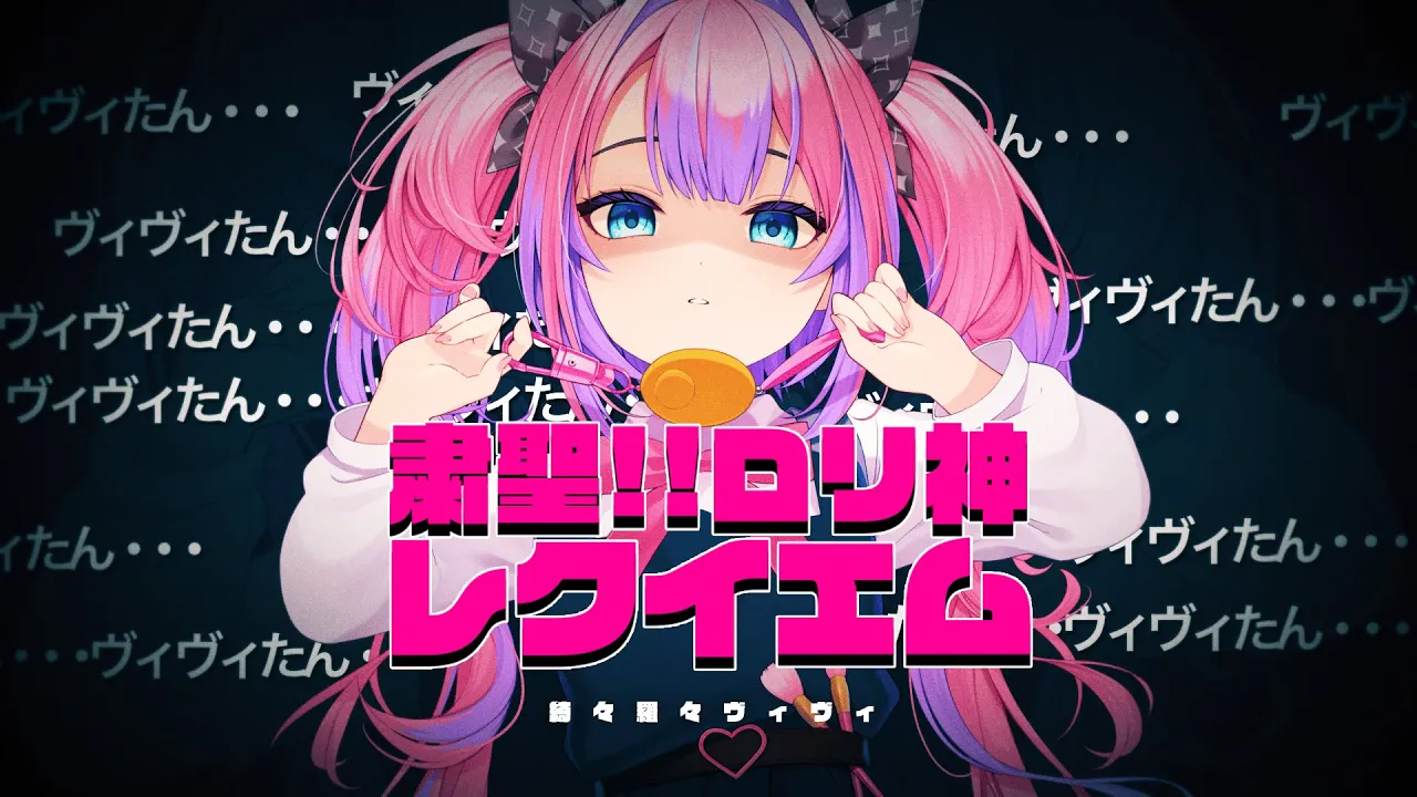 粛聖!! ロリ神レクイエム☆