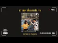 ANATOMY RABBIT - ธรรมดาแสนพิเศษ | Extraordinary COVER BY TANSER