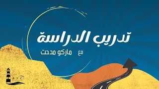 تدريب الدراسة ماركو مدحت 