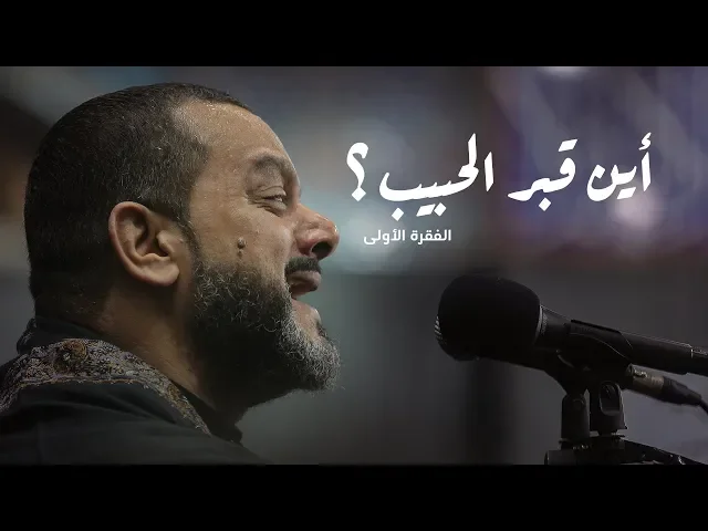 ⁣أين قبر الحبيب - الفقرة الأولى | الشيخ حسين الأكرف | يوم 20 صفر 1440
