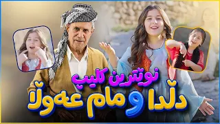                                    مام عه وڵا و دڵدا هەلور بەلور دندنها