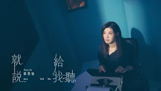 蘇慧倫 Tarcy Su 就說給我聽 Just Tell Me Official Music Video 