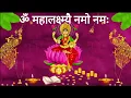 Download Lagu ॐ महालक्ष्म्यै नमो नमः   Shri Mahalakshmi Mantra 108 Times   Lakshmi Mantra Aastha Spiritual
