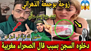 شوقي بن زهرة اليوم يناقش زوجة بوجمعة الدهزاوي سبب دخوله السجن حقيقة إبتسام حملاوي الصحراء مغربية 