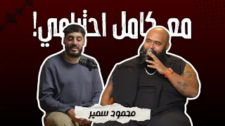 محمود سمير مع كامل احترامي 