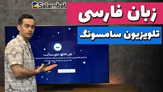 آموزش فعال سازی زبان فارسی تلویزیون سامسونگ 
