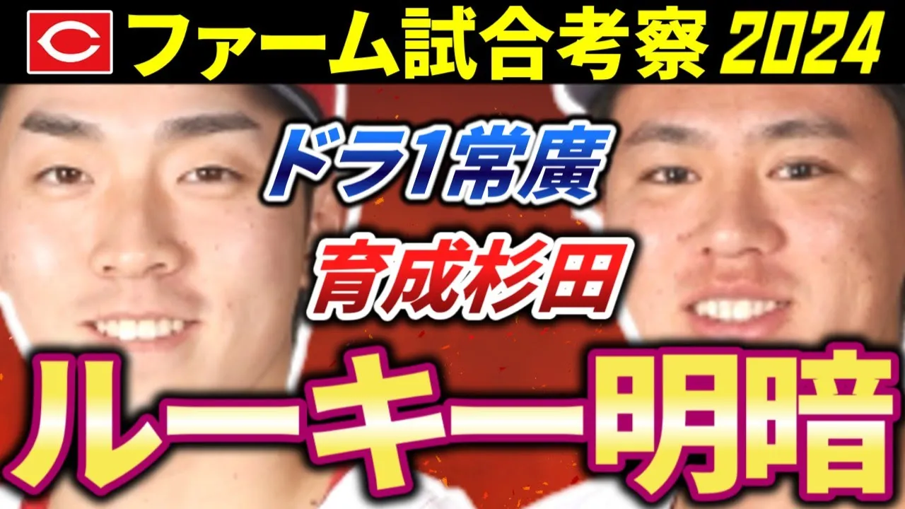 【最新/広島カープ2軍考察】ルーキー明暗(常廣・杉田)【2024】