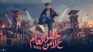 مهرجان خطر ع الأمن العام   حدوتة البلد   جديد ٢٠٢٦  حصريا   دندنها