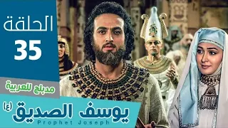 مسلسل النبي يوسف الصديق الحلقة 35 
