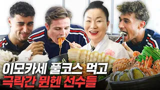 한국 해산물 처음 먹어본 뮌헨 선수들 반응ㅋㅋㅋ (ft. 이모카세) -ENG SUB-
