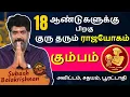 கும்பம் 18 ஆண்டுகளுக்கு பிறகு குரு தரும் ராஜயோகம் | Astrovel | rasi palan | Kumbam | jothidam