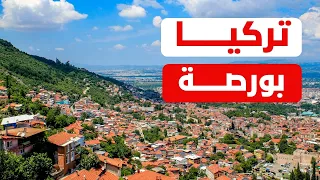 بورصة تركيا   دليل شامل  أنشطة  طقس  أسعار ونصائح دندنها