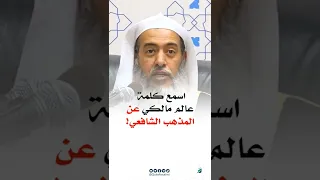 اسمع كلمة عالم مالكي عن المذهب الشافعي الشيخ صالح العصيمي 