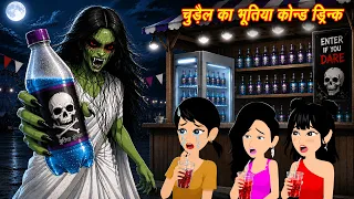 ghost of chudail cold drink chudail stories horror stories ghost video chudail story