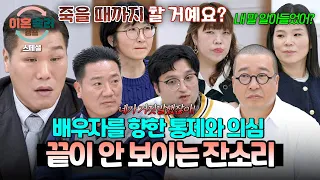 [스페셜] ※노이로제 주의※ 이제 그만하세요... 보는 사람마저 질리게 만드는 잔소리 폭격 아내&남편🤯 | 이혼숙려캠프 | JTBC 260101 방송 외
