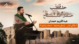 يا لاللي امان لوحتي بمحرمة اسمك يا شهبا عبد الكريم حمدان حفل قلعة حلب 