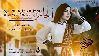 الجار يعطف على جاره الفنانة جيهان العودري حصريآ ولاول مرة 2025 