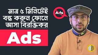 how to block ads on android phone in 5 minutes bangla 2021 