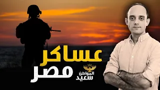 عساكر مصر   تفاصيل اختراق الجندى أيمن حسن للحدود الاسرائيلية وكيف عاقبته مصر دندنها