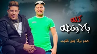مهرجان  كله بالاونطه  حموبيكا ونور التوت توزيع قط كرموز      دندنها