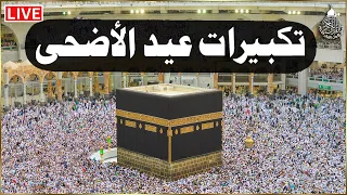 تكبيرات عيد الأضحى المبارك      بصوت رائع    لنجعلها تملأ الدنيا الله أكبر الله أكبر ولله الحمد دندنها