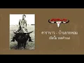 แอ๊ด คาราบาว - บ้านยายหอม【Audio】