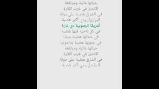 اغنية تضاريس قارة أمريكا الجنوبية دندنها
