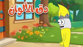 دق الباب الأرقام والألوان والأشكال   أغاني تعليمية ممتعة للأطفال دندنها