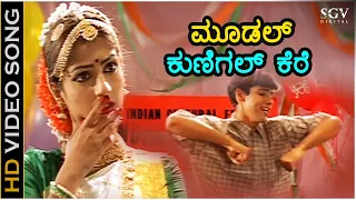moodal kunigal kere video song nanna preethiya hudugi movie mano murthy dhyan deepali