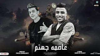 مهرجان عاصمه جهنم  شغل التفخيد هنا مش هيفيد  كلوشه  اسلام كابونجا توزيع فيجو الدخلاوي      دندنها